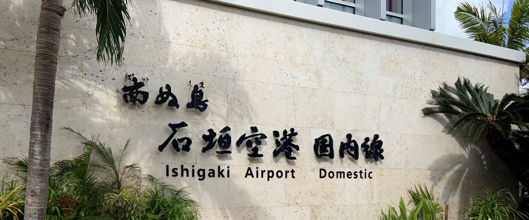 石垣空港で暇つぶしできる キッズスペースやラウンジはある ウィンたび